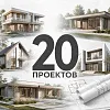 20 проектов домов для строительной компании