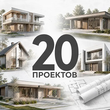 20 проектов домов для строительной компании