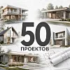 50 проектов домов для строительной компании 50 проектов домов для строительной компании