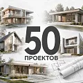 50 проектов домов для строительной компании 50 проектов домов для строительной компании