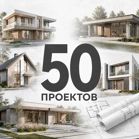 50 проектов домов для строительной компании