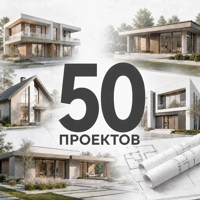 50 проектов домов для строительной компании