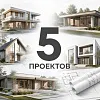 5 проектов домов для строительной компании