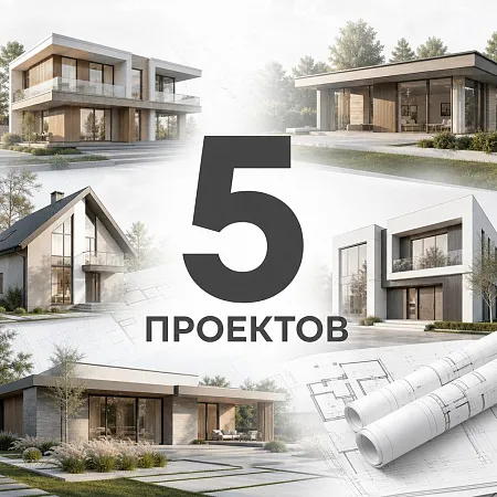 5 проектов домов для строительной компании