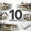 10 проектов домов для строительной компании
