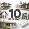 10 проектов домов для строительной компании