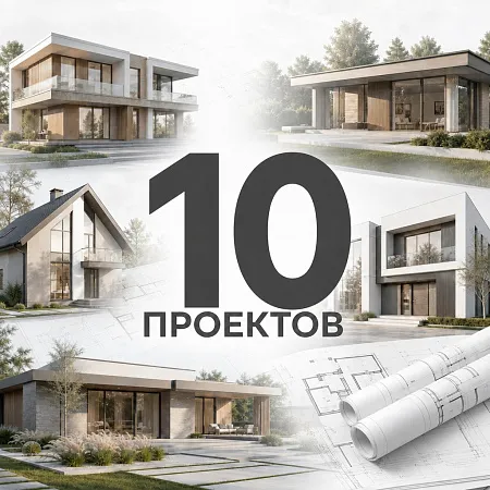 10 проектов домов для строительной компании