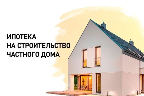Как получить ипотеку на строительство дома: Пошаговая инструкция от Альфа-проект Как получить ипотеку на строительство дома: Пошаговая инструкция от Альфа-проект