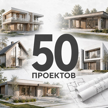 50 проектов домов для строительной компании