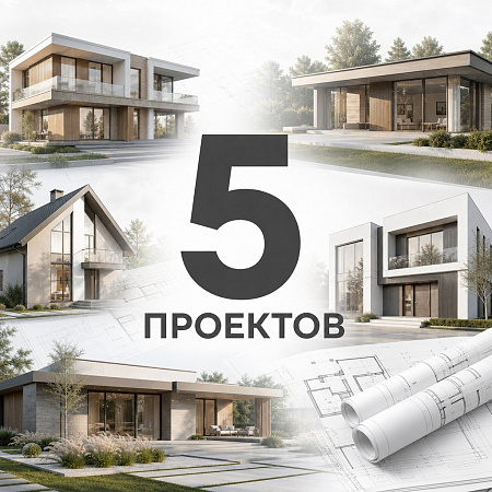 5 проектов домов для строительной компании
